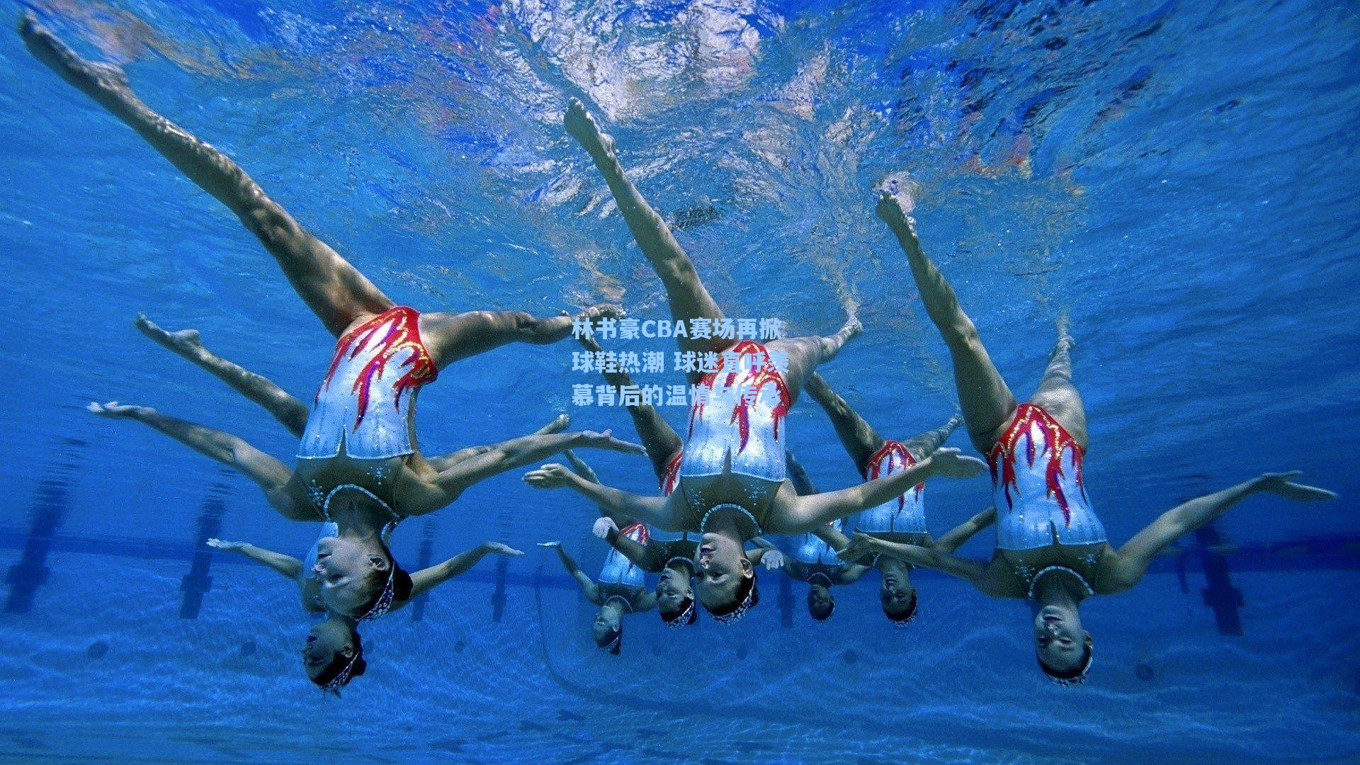 林书豪CBA赛场再掀球鞋热潮 球迷直呼羡慕背后的温情与传承