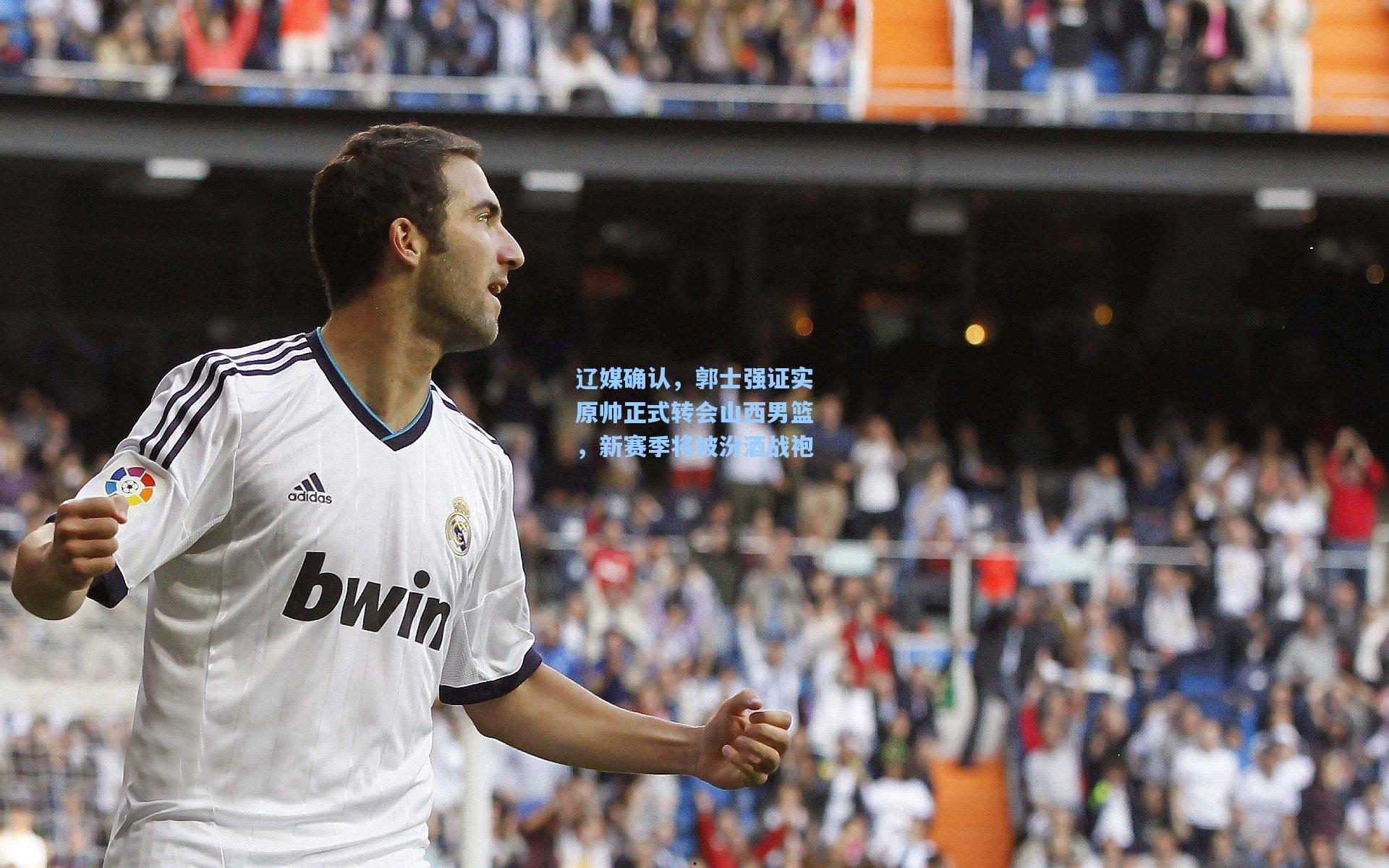 辽媒确认,郭士强证实原帅正式转会山西男篮,新赛季将披汾酒战袍