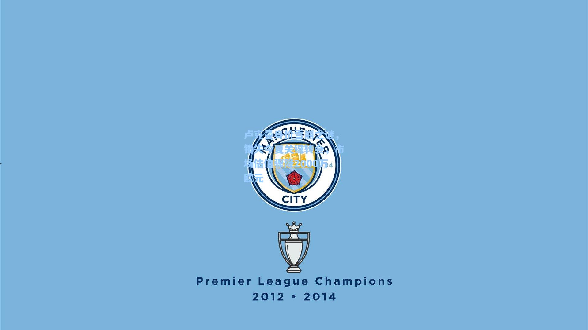 卢克曼身价雪崩之谜，错失今夏关键转会，市场估值骤降2000万欧元