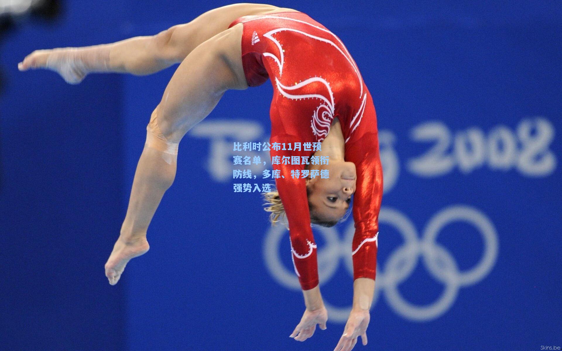 比利时公布11月世预赛名单，库尔图瓦领衔防线，多库、特罗萨德强势入选