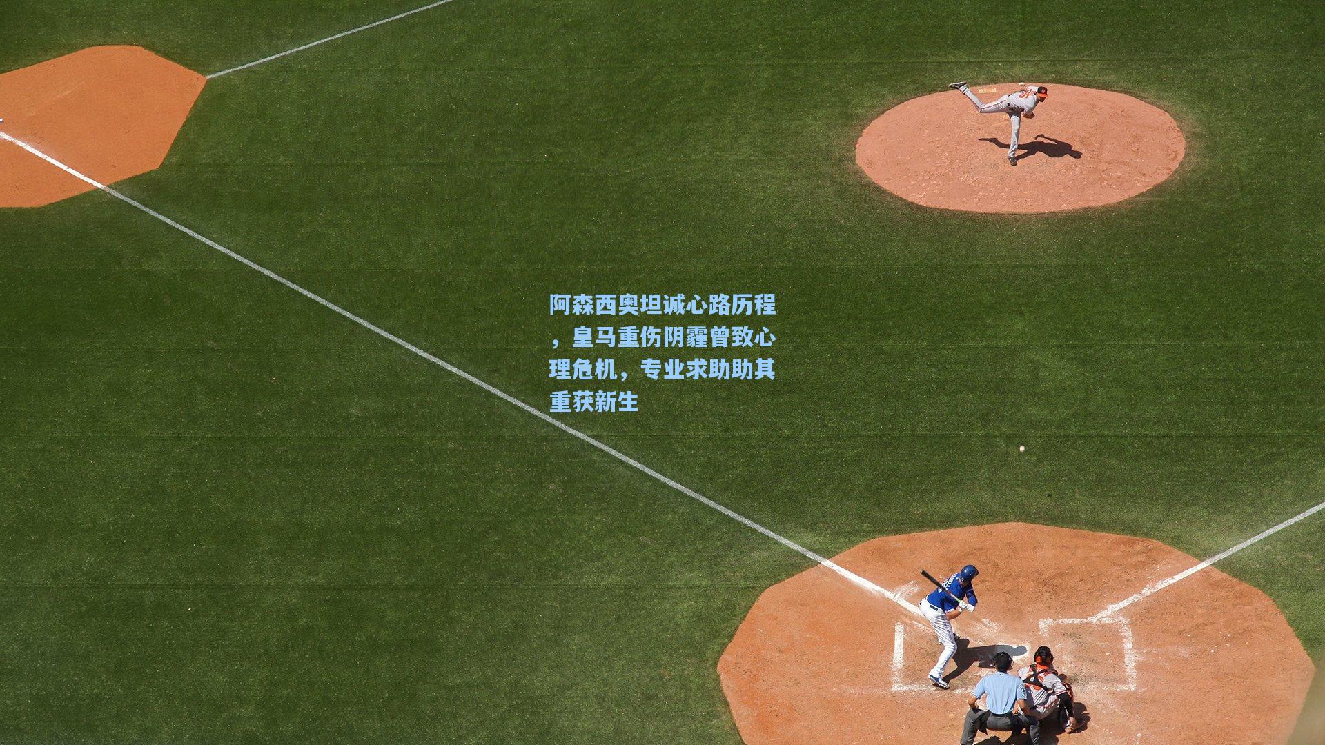 阿森西奥坦诚心路历程，皇马重伤阴霾曾致心理危机，专业求助助其重获新生