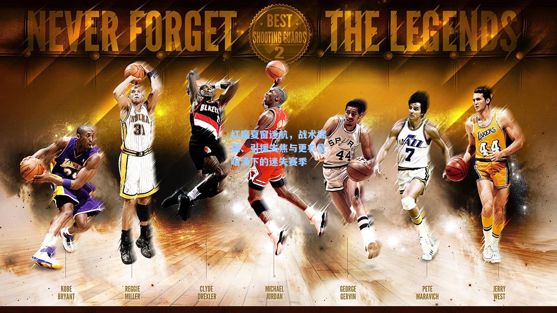 红魔夏窗迷航，战术摇摆、引援失焦与更衣室暗涌下的迷失赛季