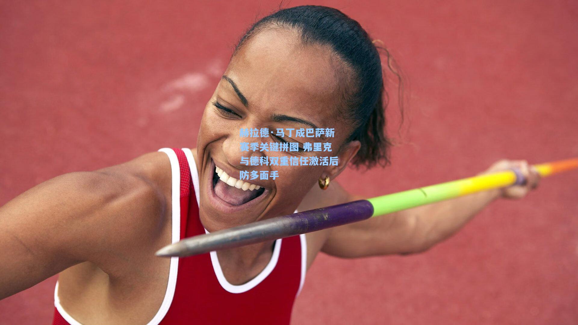 赫拉德·马丁成巴萨新赛季关键拼图 弗里克与德科双重信任激活后防多面手