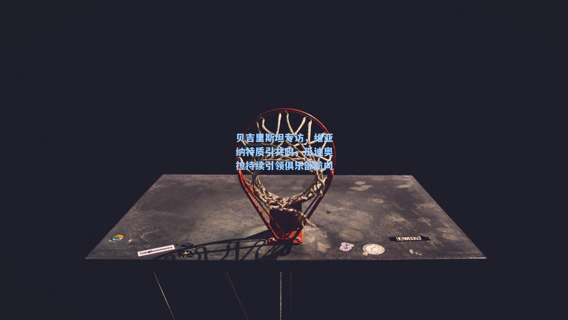 贝吉里斯坦专访，维亚纳特质引共鸣，瓜迪奥拉持续引领俱乐部航向