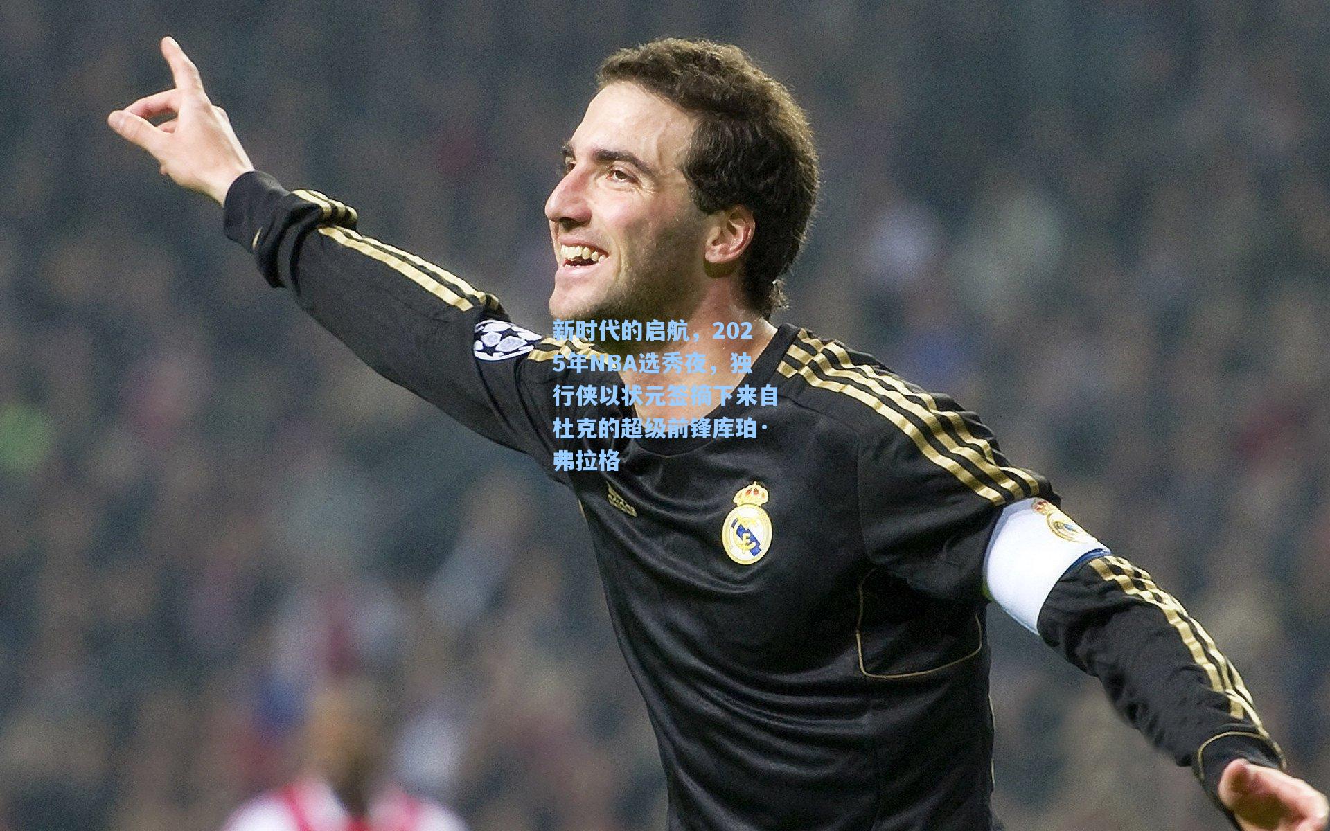 新时代的启航，2025年NBA选秀夜，独行侠以状元签摘下来自杜克的超级前锋库珀·弗拉格