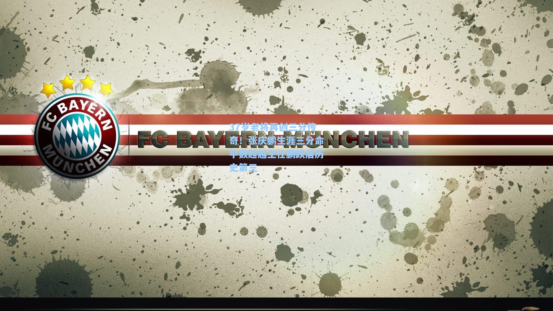 37岁老将再创三分传奇!张庆鹏生涯三分命中数超越王仕鹏跃居历史第三