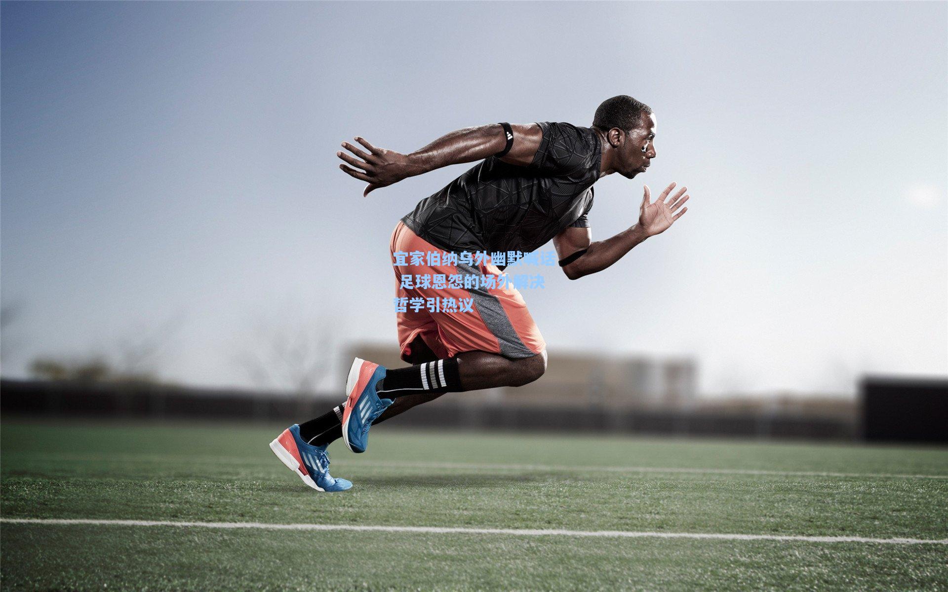 宜家伯纳乌外幽默喊话 足球恩怨的场外解决哲学引热议