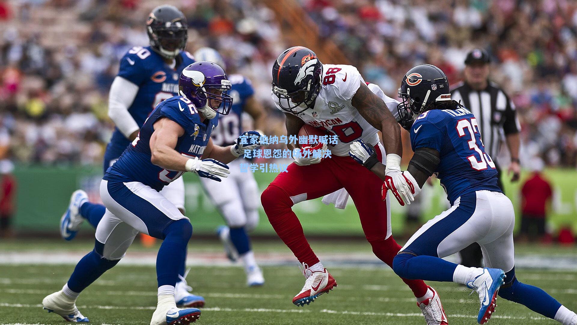 宜家伯纳乌外幽默喊话 足球恩怨的场外解决哲学引热议