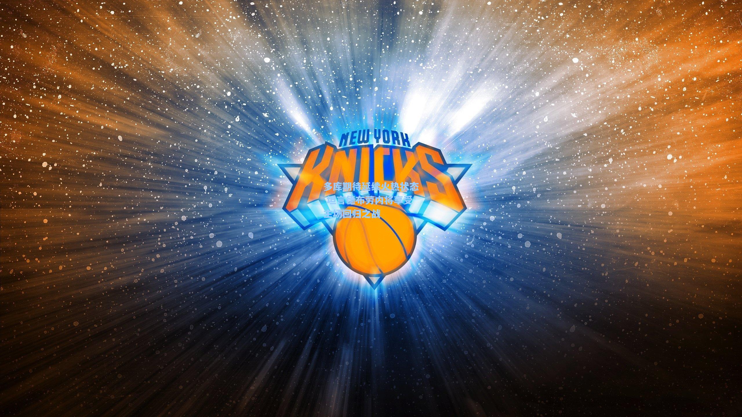 多库期待延续火热状态 坦言德布劳内将享受主场回归之战