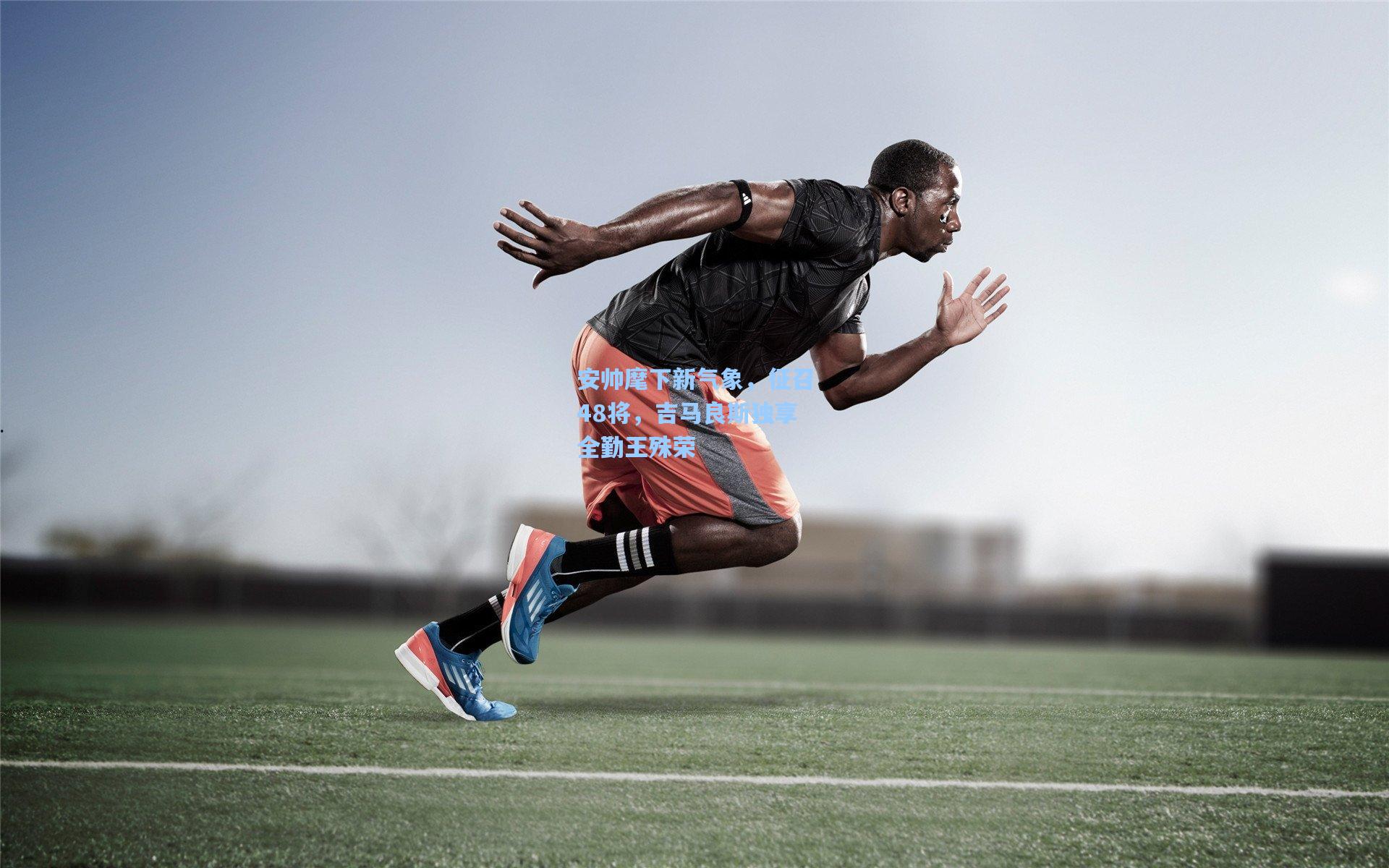 安帅麾下新气象，征召48将，吉马良斯独享全勤王殊荣