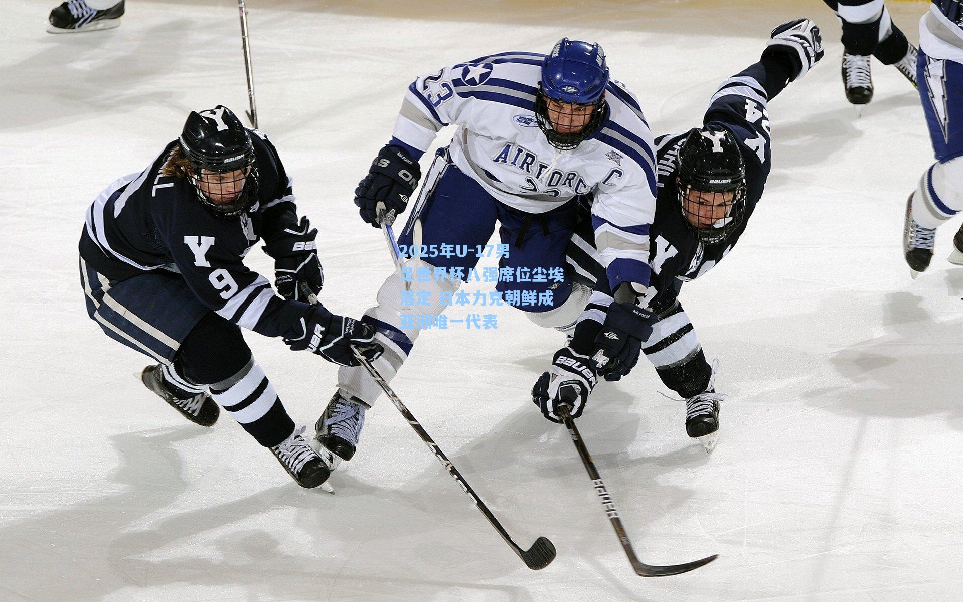 2025年U-17男足世界杯八强席位尘埃落定 日本力克朝鲜成亚洲唯一代表