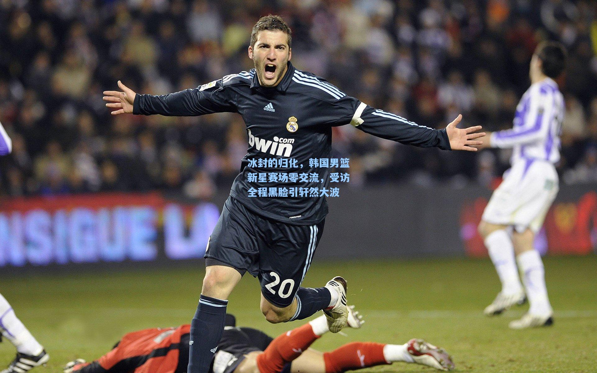 冰封的归化，韩国男篮新星赛场零交流，受访全程黑脸引轩然大波