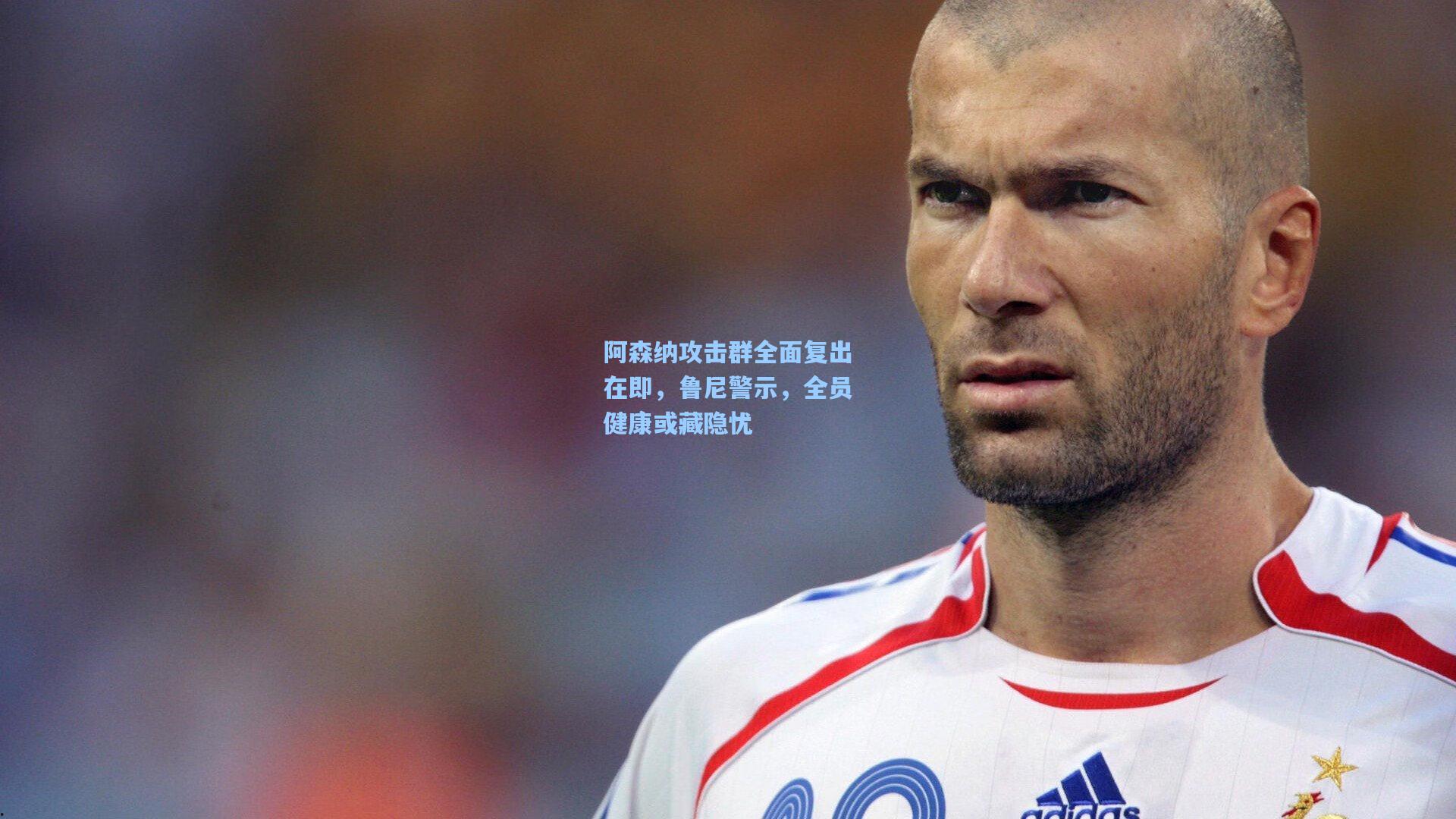 阿森纳攻击群全面复出在即，鲁尼警示，全员健康或藏隐忧