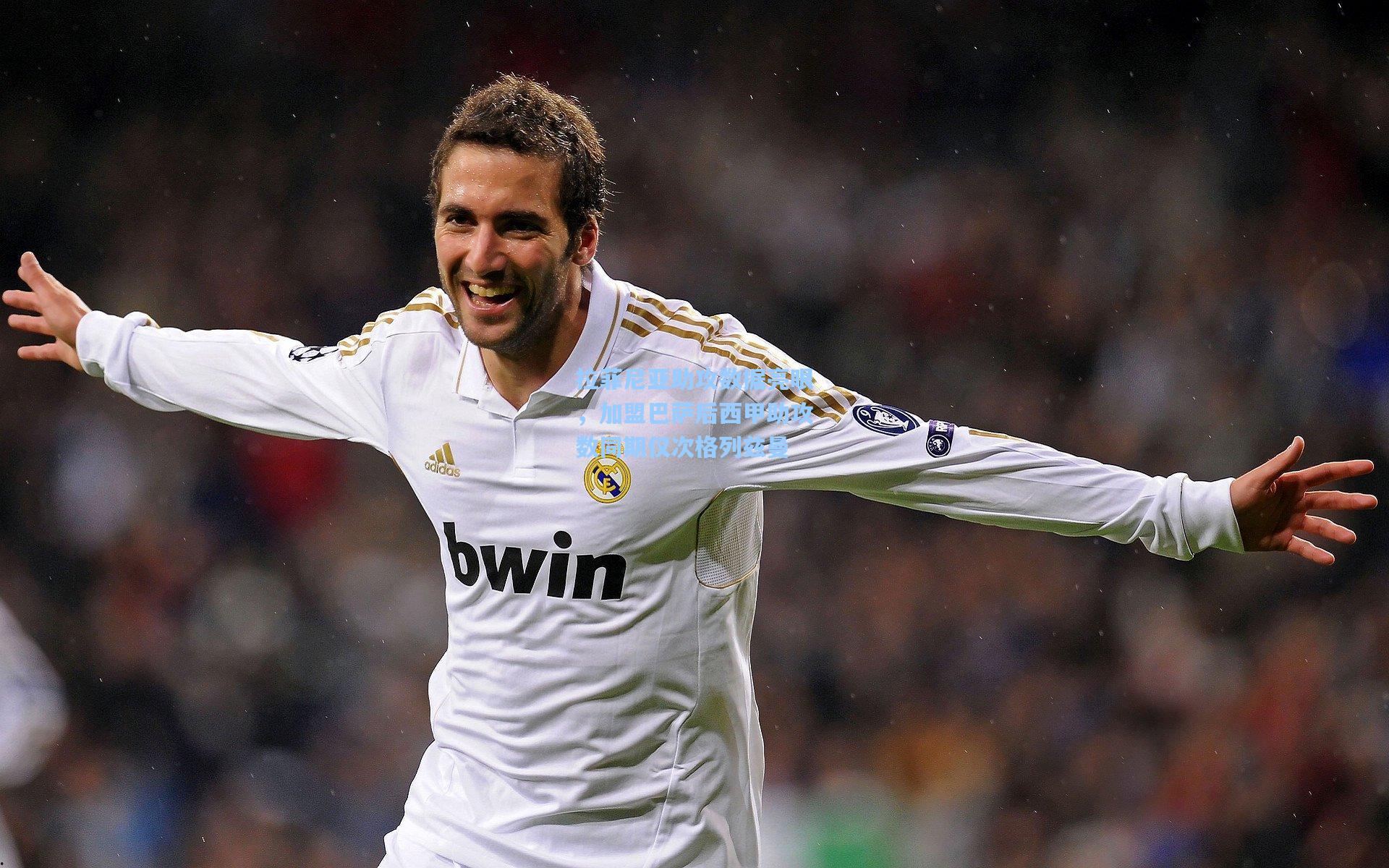 拉菲尼亚助攻数据亮眼,加盟巴萨后西甲助攻数同期仅次格列兹曼