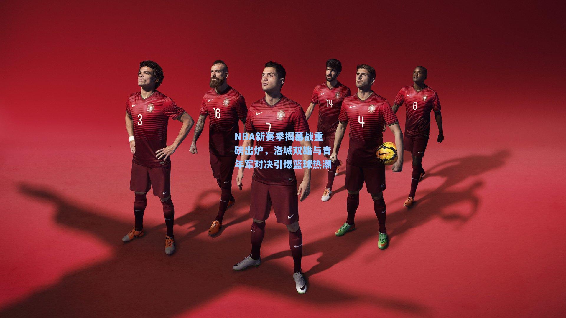 NBA新赛季揭幕战重磅出炉，洛城双雄与青年军对决引爆篮球热潮