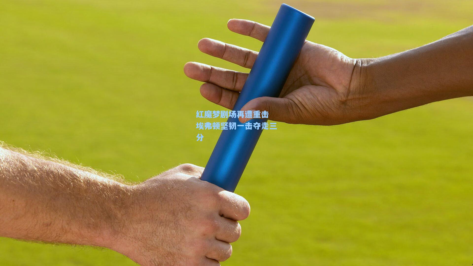 红魔梦剧场再遭重击 埃弗顿坚韧一击夺走三分