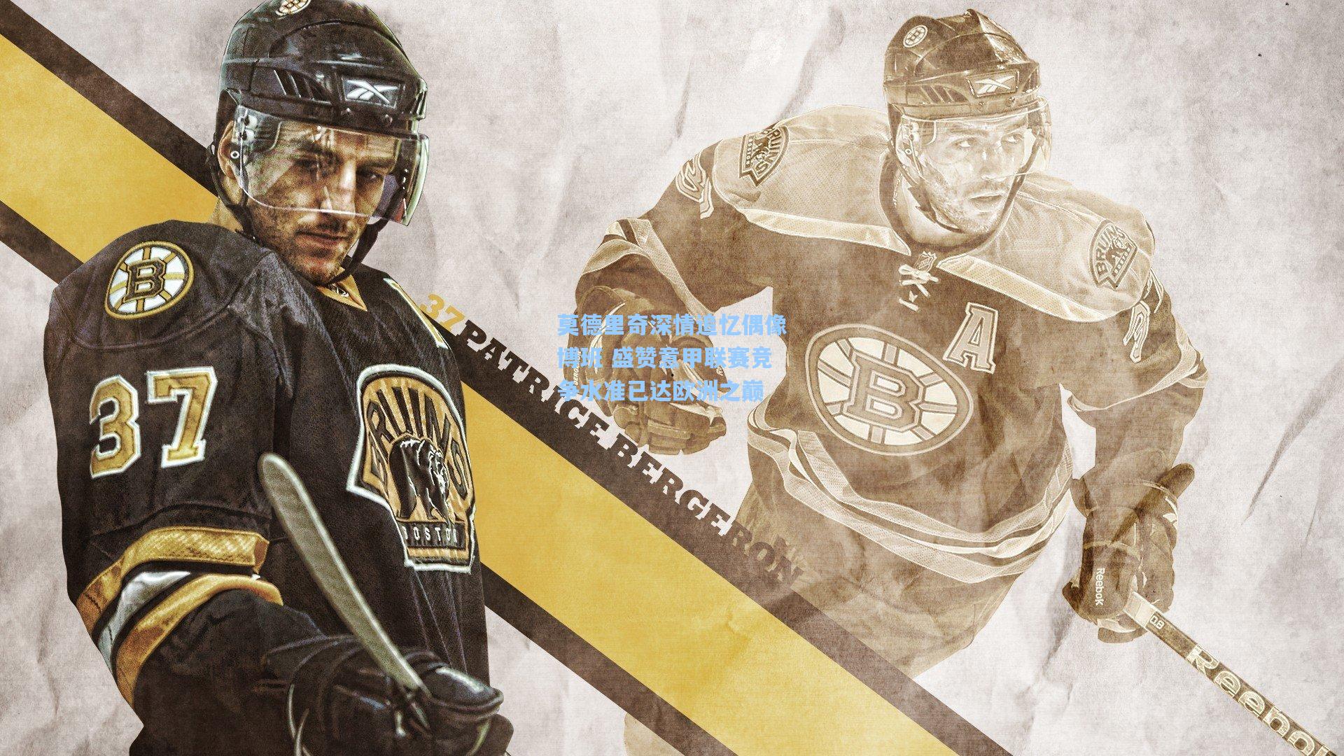 莫德里奇深情追忆偶像博班 盛赞意甲联赛竞争水准已达欧洲之巅