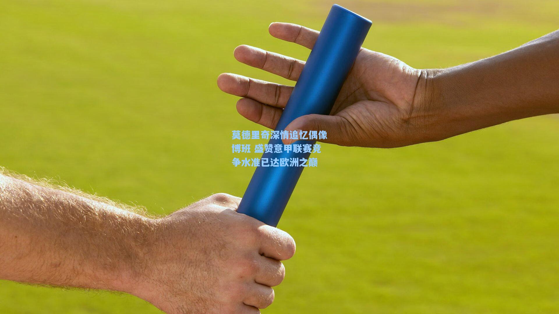 莫德里奇深情追忆偶像博班 盛赞意甲联赛竞争水准已达欧洲之巅