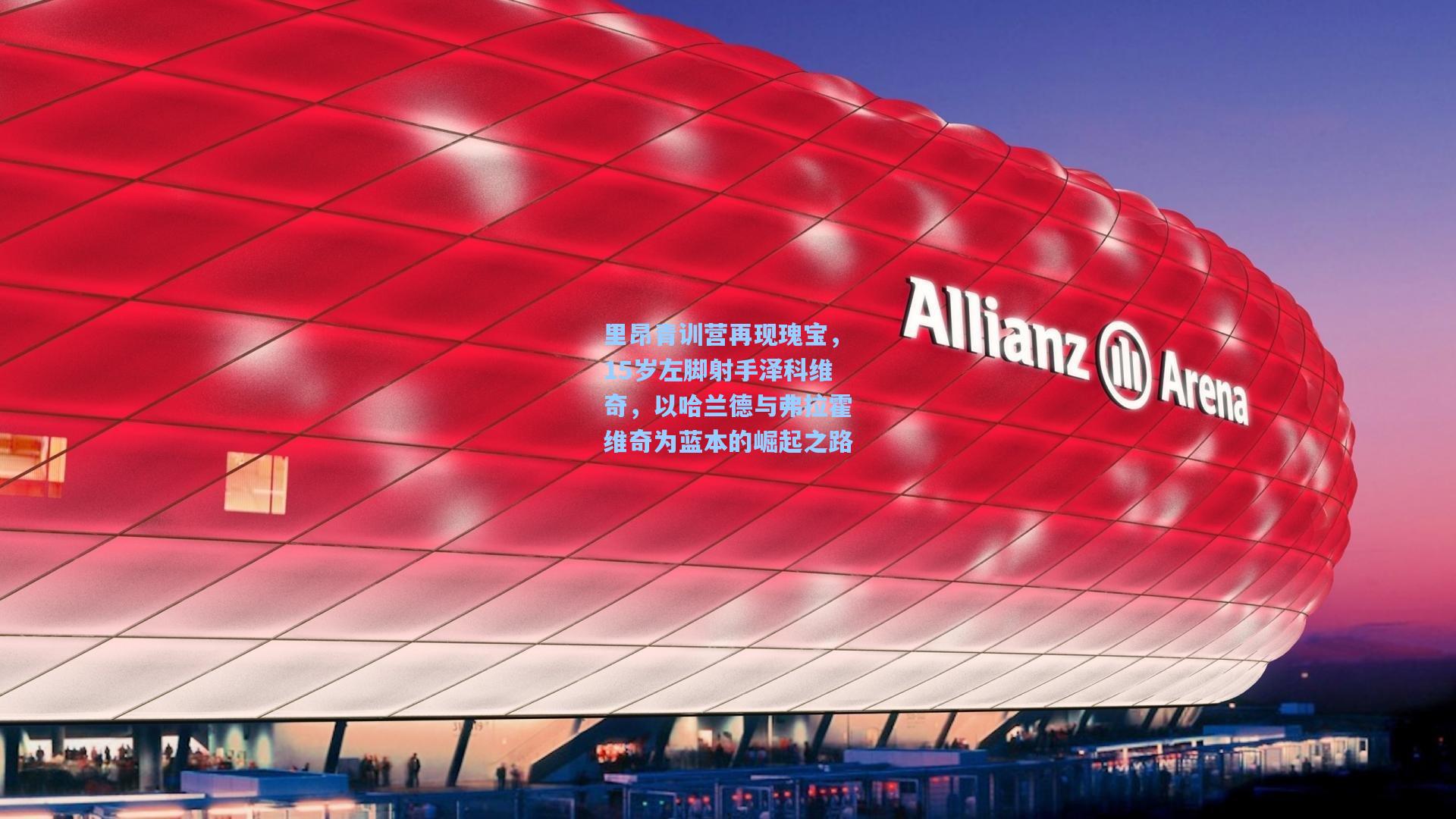 里昂青训营再现瑰宝，15岁左脚射手泽科维奇，以哈兰德与弗拉霍维奇为蓝本的崛起之路