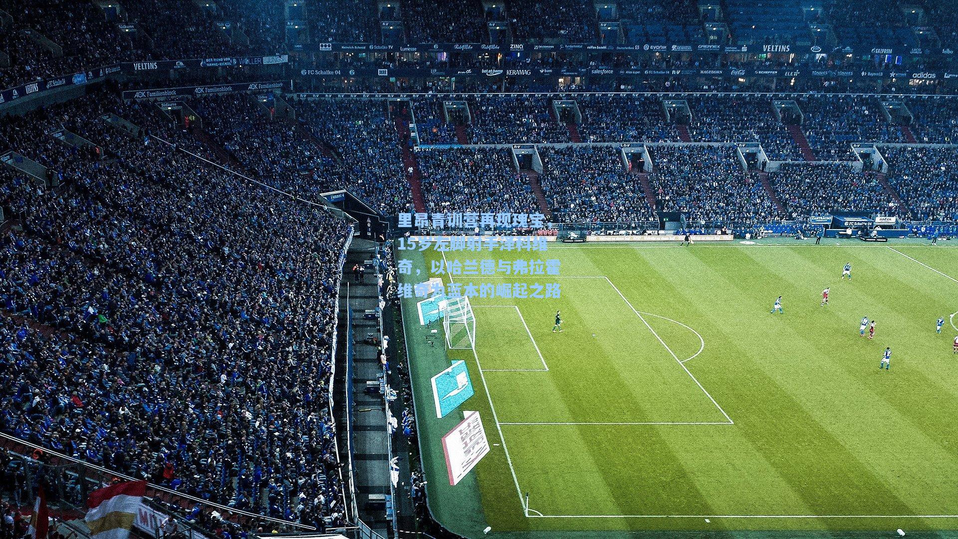 里昂青训营再现瑰宝，15岁左脚射手泽科维奇，以哈兰德与弗拉霍维奇为蓝本的崛起之路