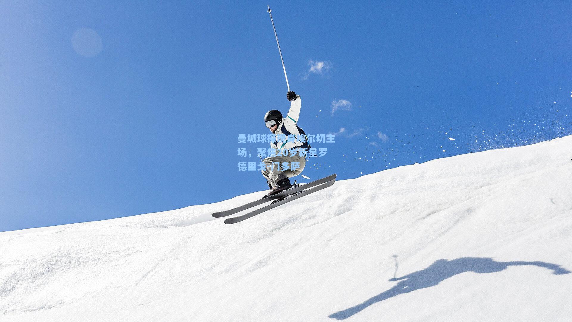 曼城球探现身埃尔切主场，聚焦20岁新星罗德里戈-门多萨