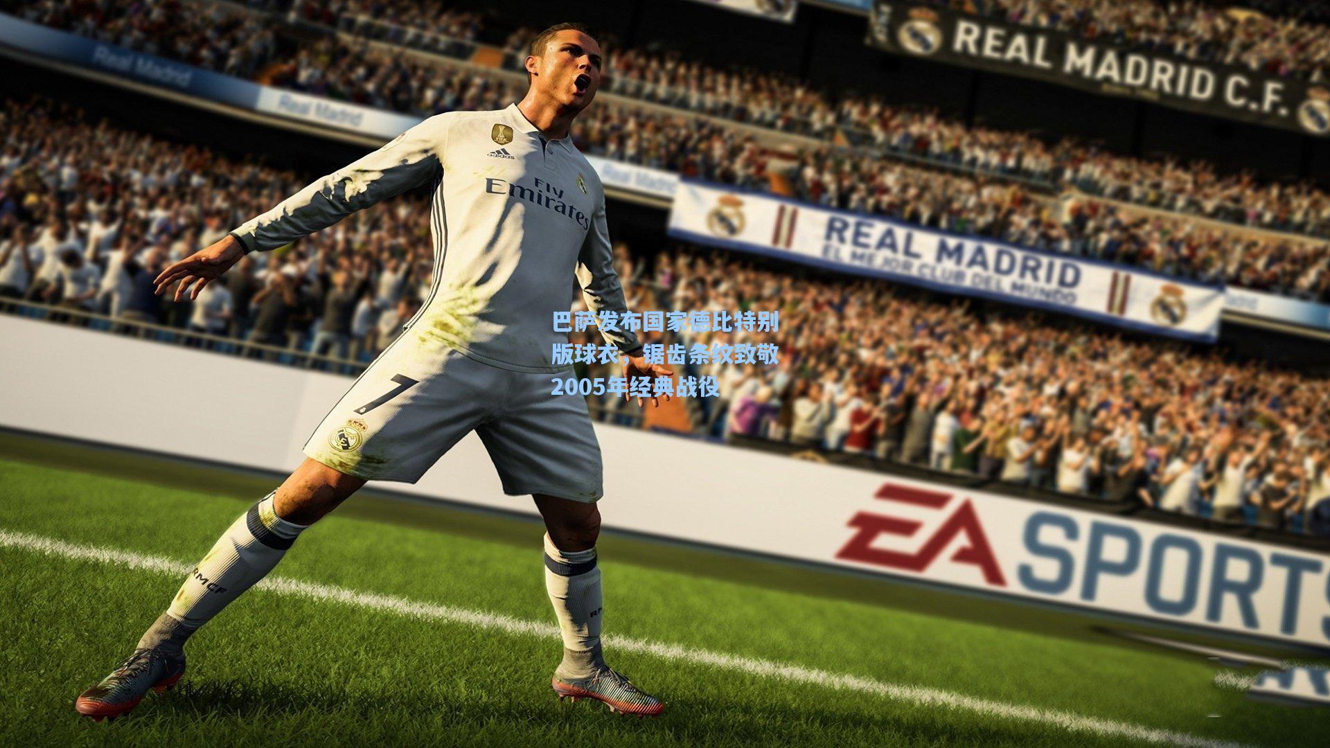 巴萨发布国家德比特别版球衣,锯齿条纹致敬2005年经典战役