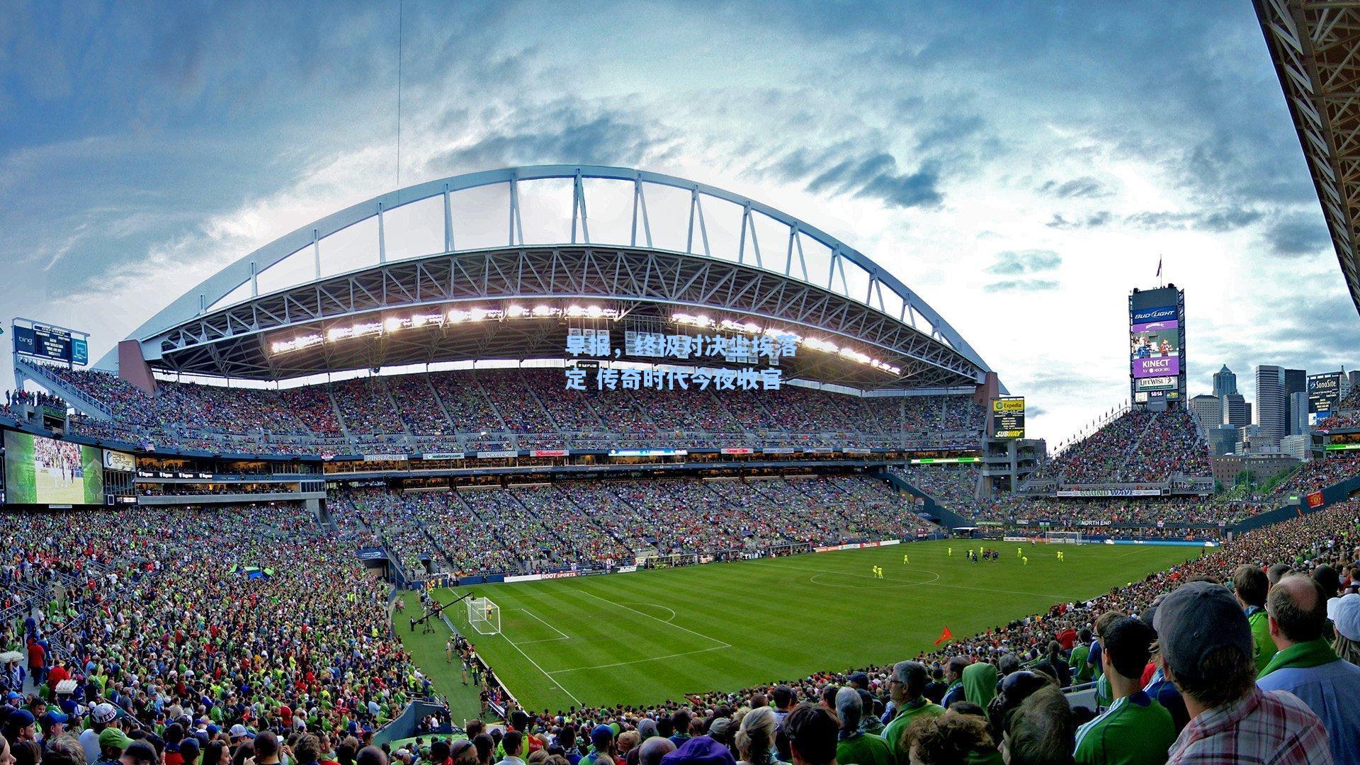 早报，终极对决尘埃落定 传奇时代今夜收官