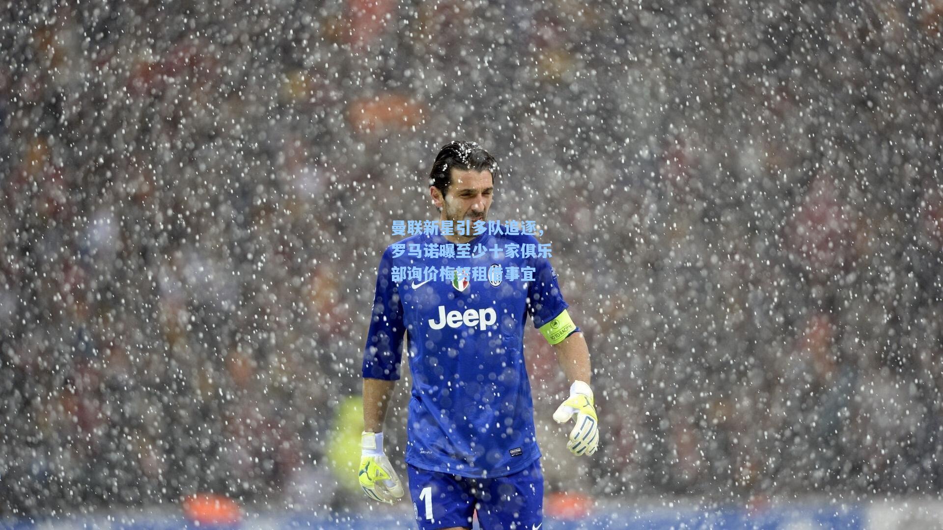 曼联新星引多队追逐，罗马诺曝至少十家俱乐部询价梅努租借事宜