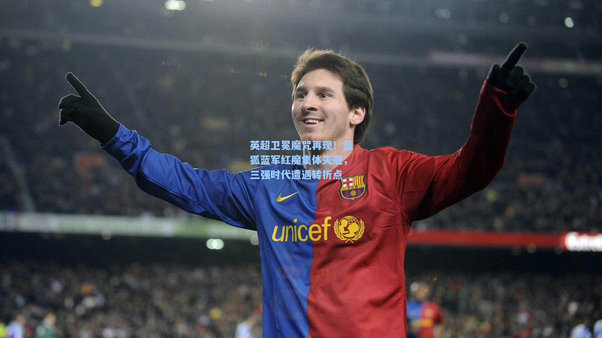 英超卫冕魔咒再现！蓝狐蓝军红魔集体失冠，三强时代遭遇转折点