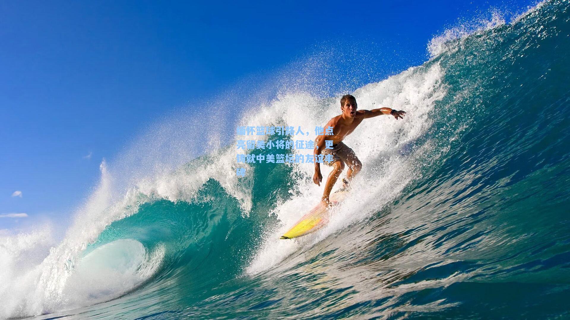 缅怀篮球引路人，他点亮留美小将的征途，更铸就中美篮坛的友谊丰碑