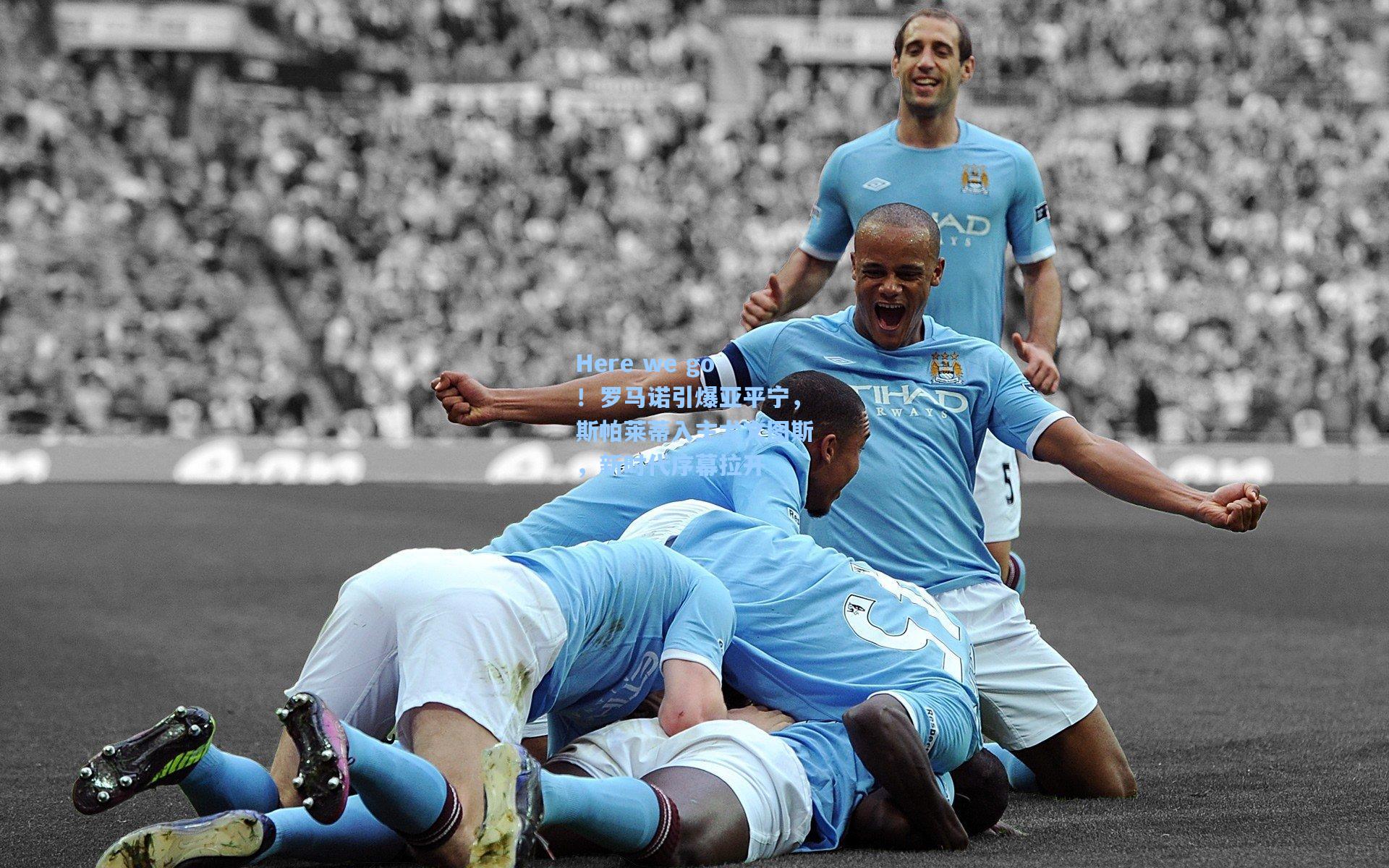 Here we go！罗马诺引爆亚平宁，斯帕莱蒂入主尤文图斯，新时代序幕拉开