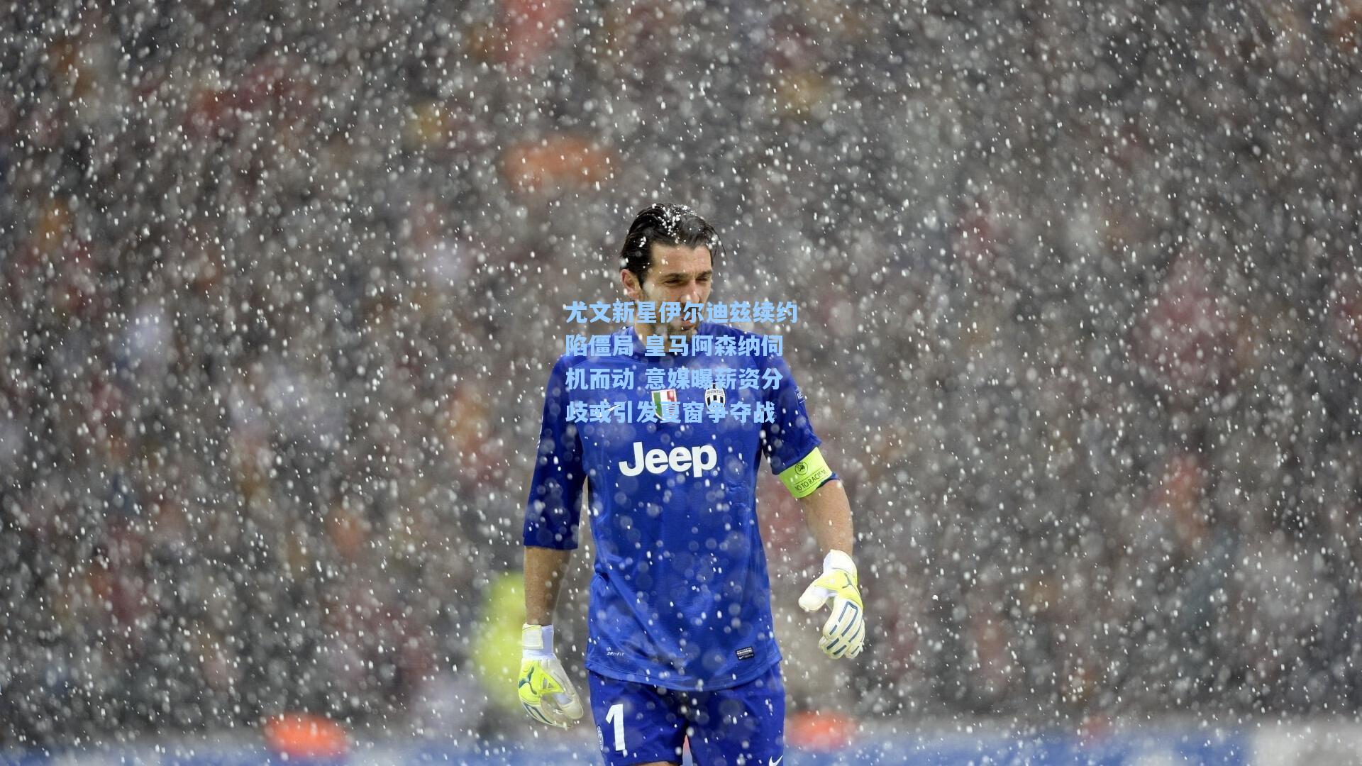 尤文新星伊尔迪兹续约陷僵局 皇马阿森纳伺机而动 意媒曝薪资分歧或引发夏窗争夺战