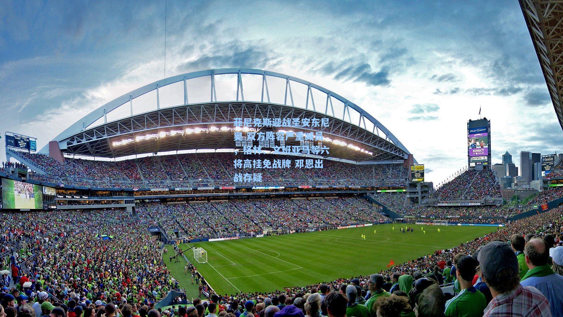 菲尼克斯迎战圣安东尼奥 双方阵容严重减员，格林、文班亚马等六将高挂免战牌 邓恩出战存疑