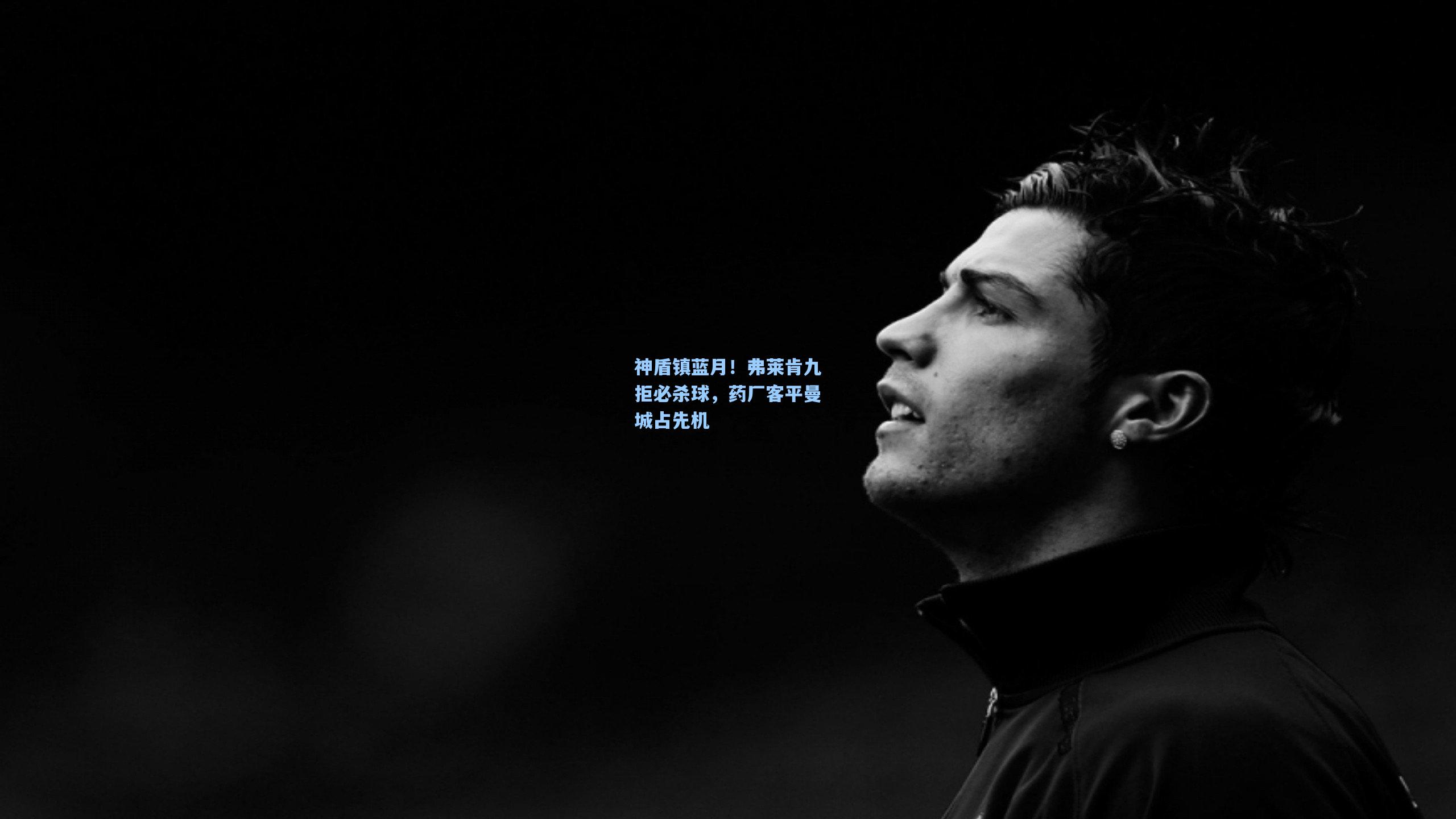 神盾镇蓝月！弗莱肯九拒必杀球，药厂客平曼城占先机